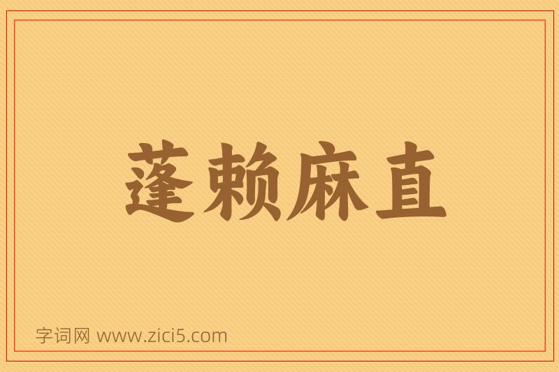 成语蓬赖麻直图片