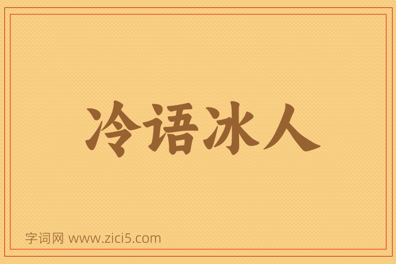 成语冷语冰人图片