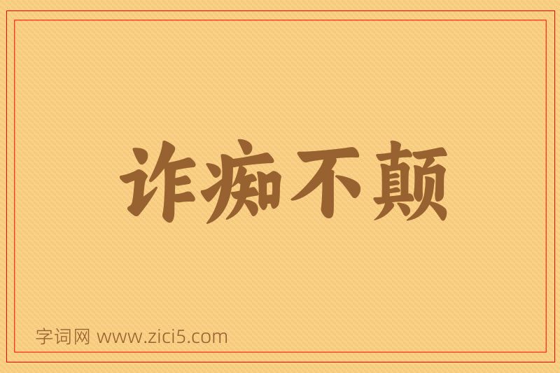 成语诈痴不颠图片