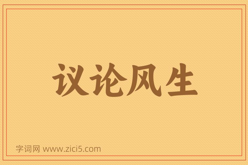 成语议论风生图片