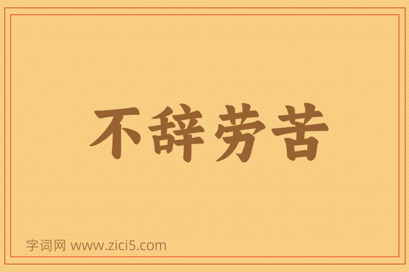 成语不辞劳苦图片
