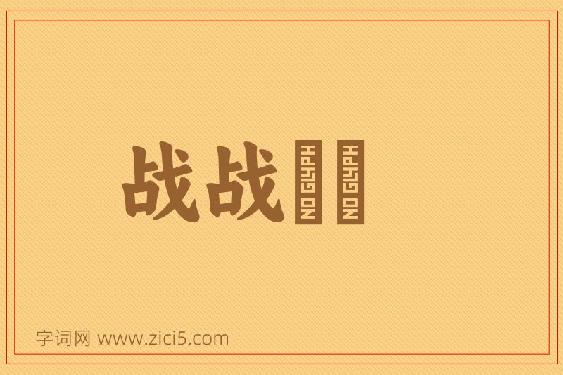 成语战战慄慄图片