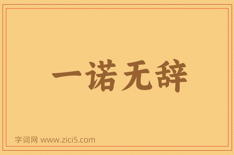 成语一诺无辞图片