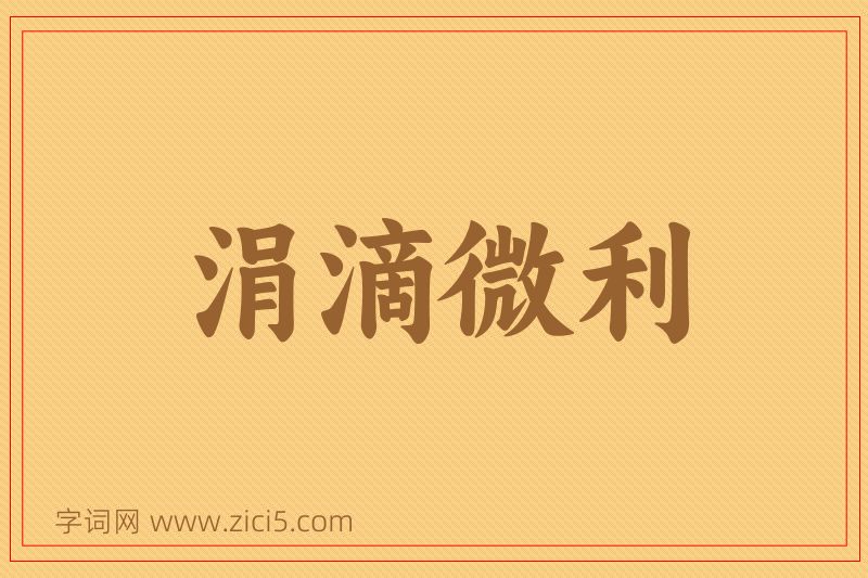成语涓滴微利图片