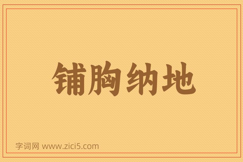 成语铺胸纳地图片