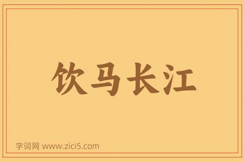 成语饮马长江图片