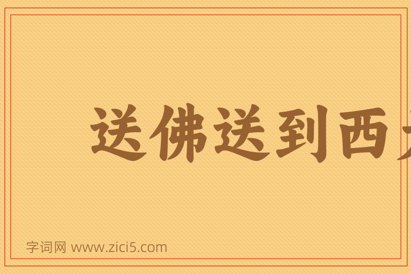 成语送佛送到西天图片
