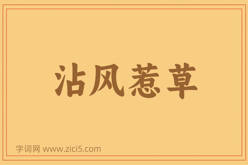 成语沾风惹草图片