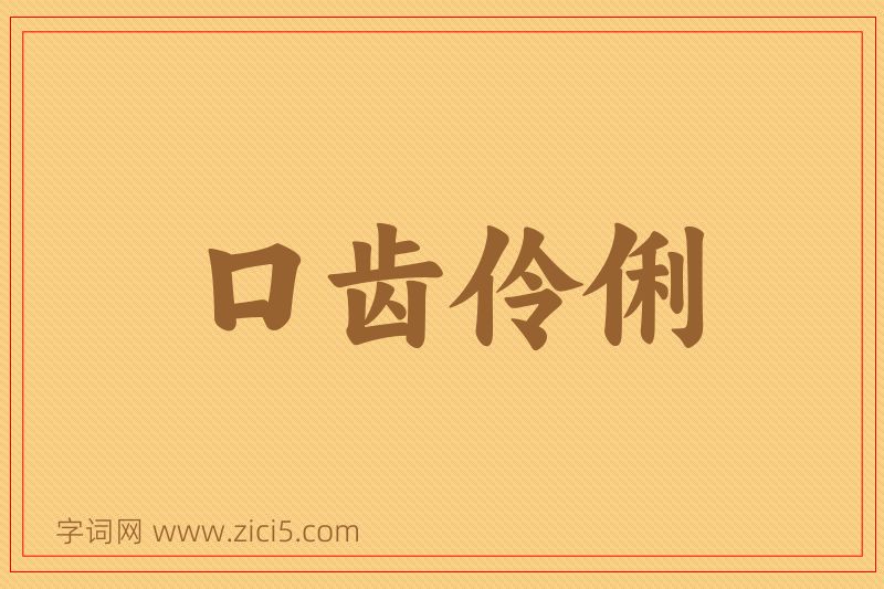 成语口齿伶俐图片