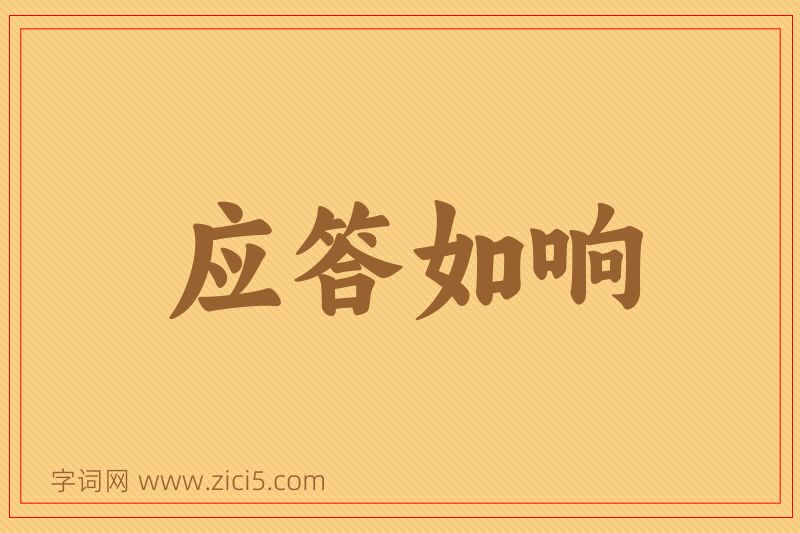成语应答如响图片