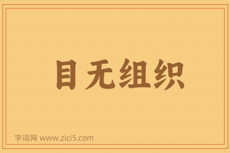 成语目无组织图片