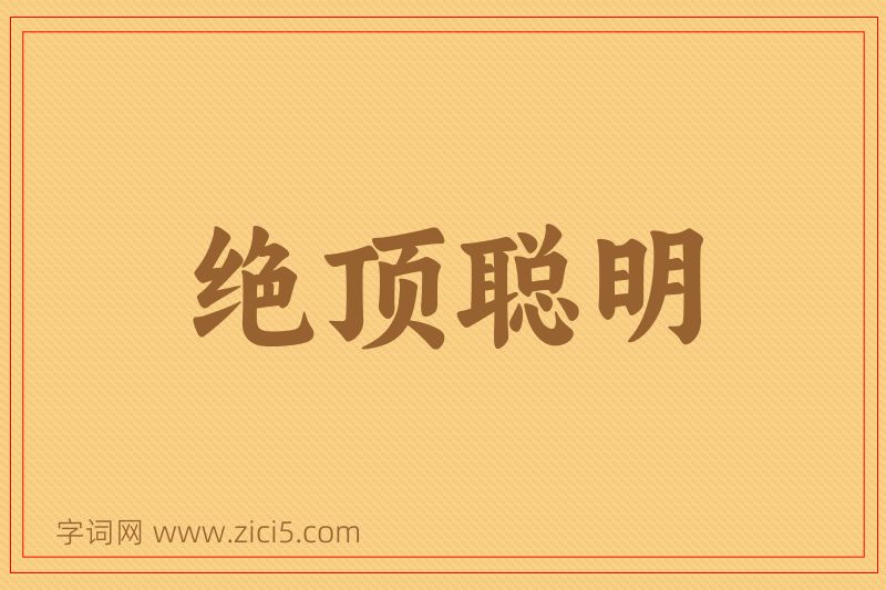 成语绝顶聪明图片