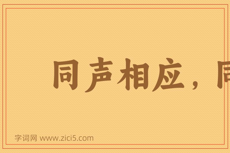 成语同声相应，同气相求图片