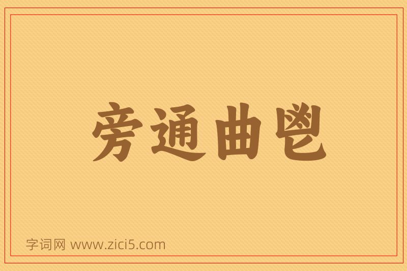 成语旁通曲鬯图片