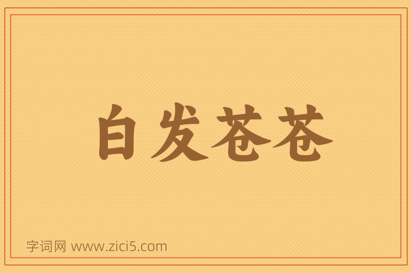 成语白发苍苍图片