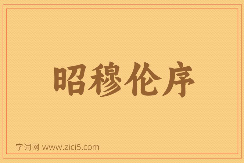 成语昭穆伦序图片