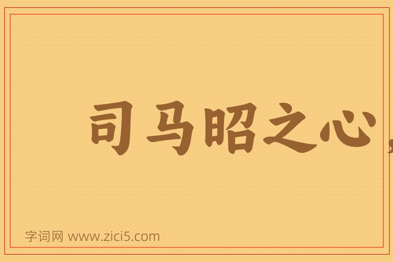 成语司马昭之心，路人皆知图片