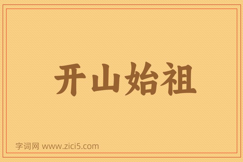 成语开山始祖图片