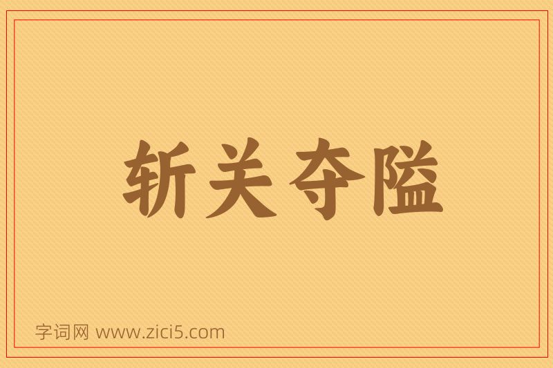 成语斩关夺隘图片