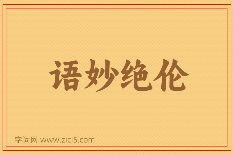 成语语妙绝伦图片