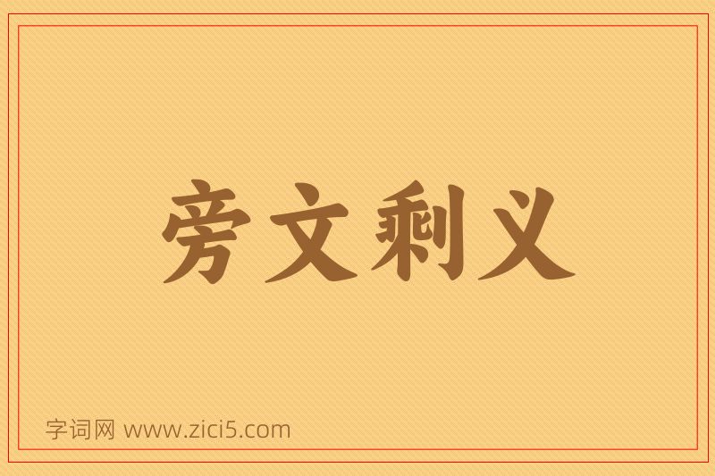 成语旁文剩义图片