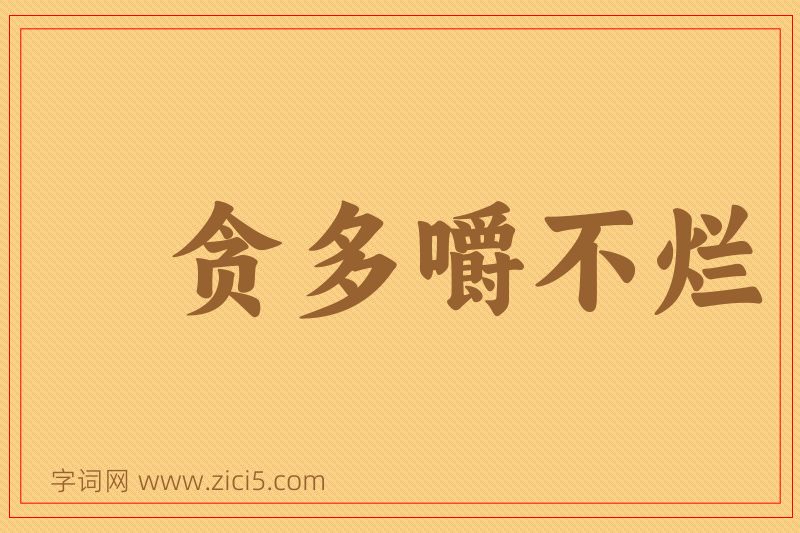 成语贪多嚼不烂图片