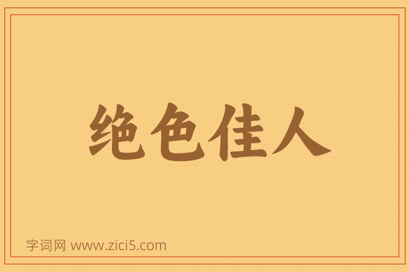 成语绝色佳人图片