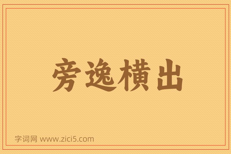 成语旁逸横出图片