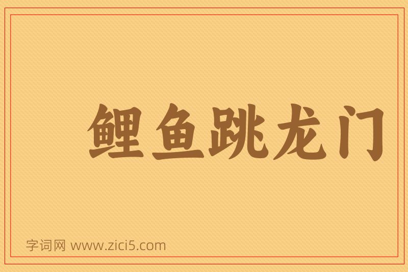 成语鲤鱼跳龙门图片