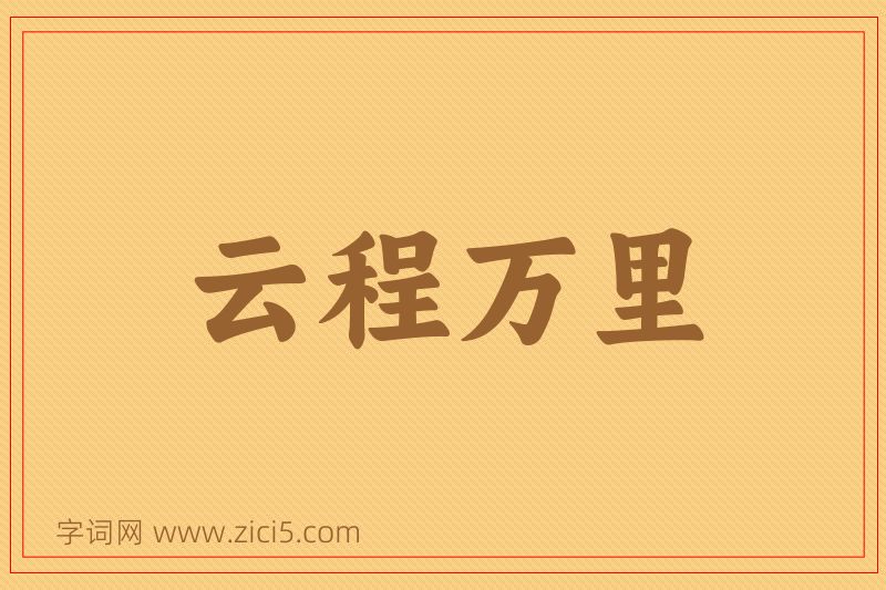 成语云程万里图片