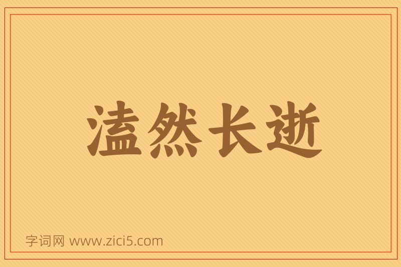 成语溘然长逝图片