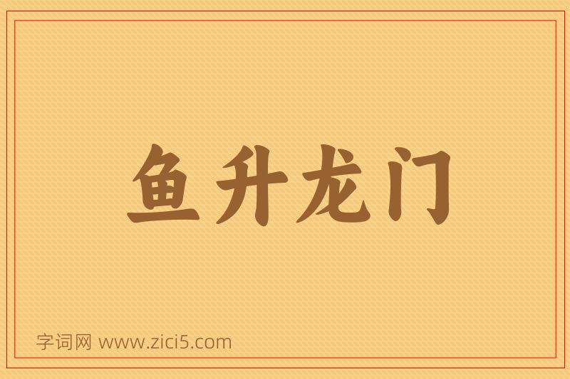 成语鱼升龙门图片