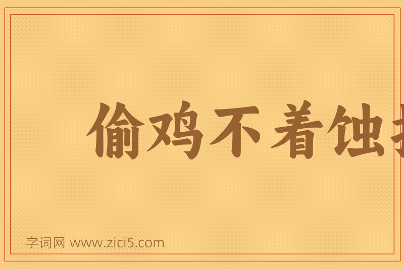 成语偷鸡不着蚀把米图片