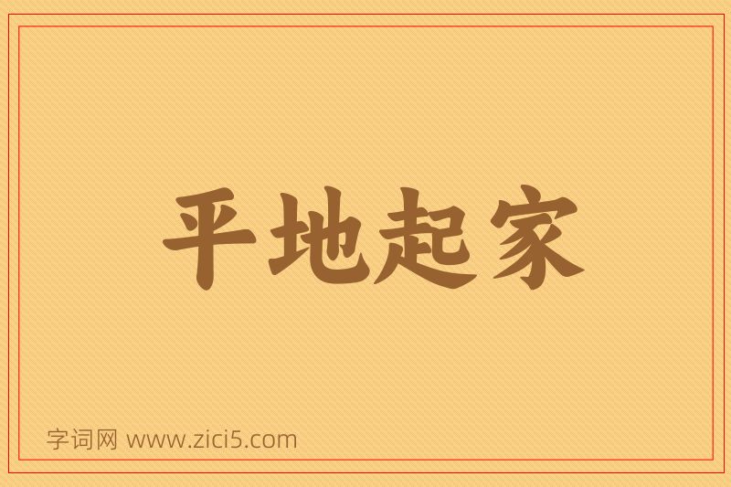 成语平地起家图片