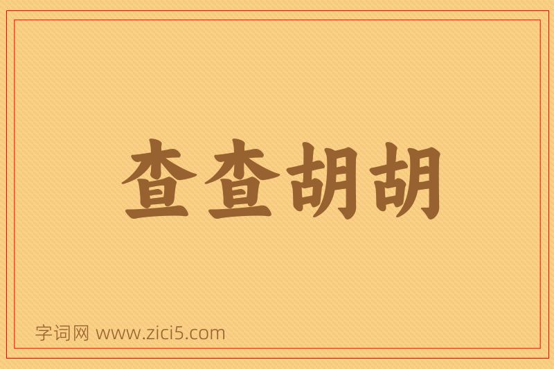 成语查查胡胡图片