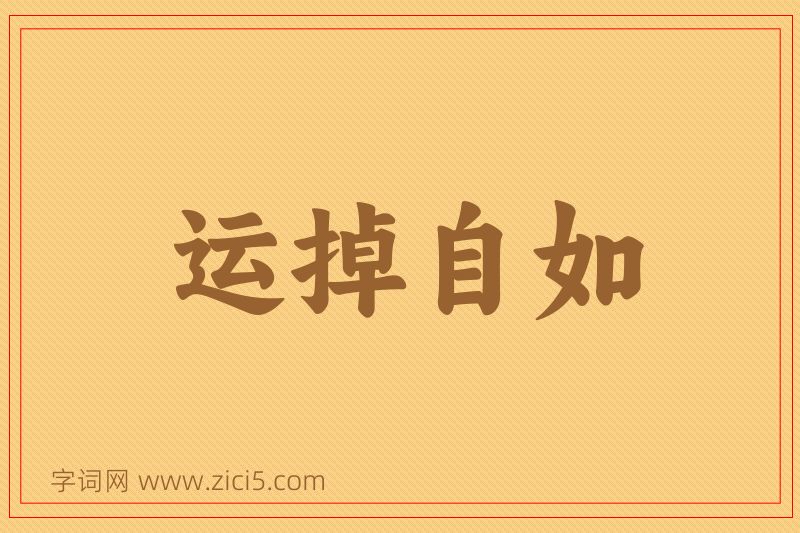 成语运掉自如图片