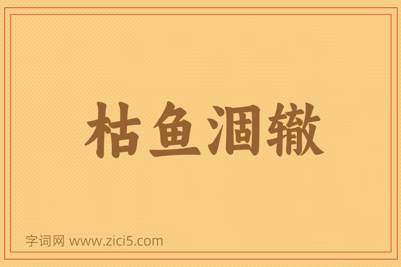 成语枯鱼涸辙图片
