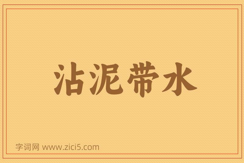 成语沾泥带水图片