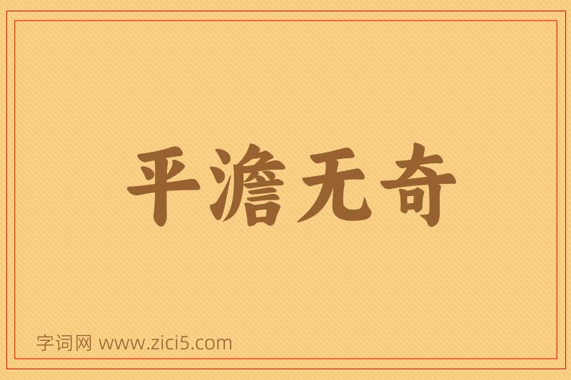 成语平澹无奇图片