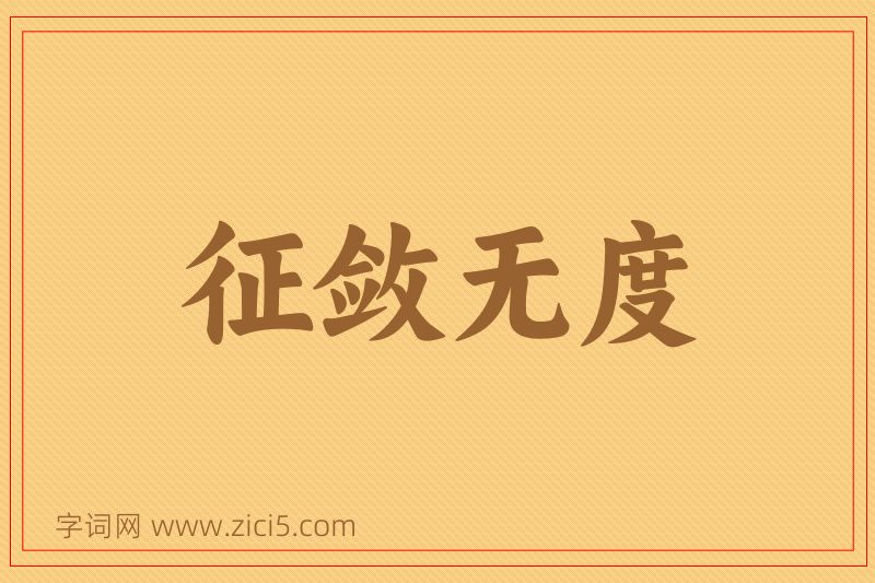 成语征敛无度图片