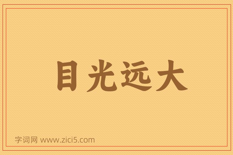 成语目光远大图片