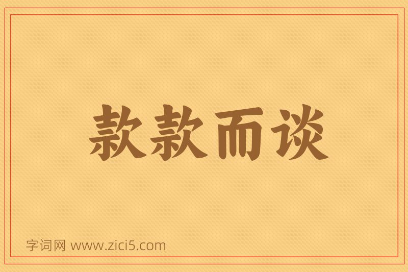成语款款而谈图片