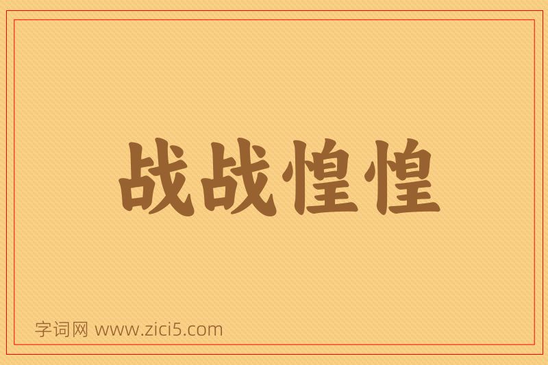 成语战战惶惶图片