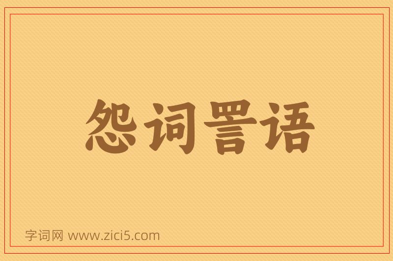 成语怨词詈语图片