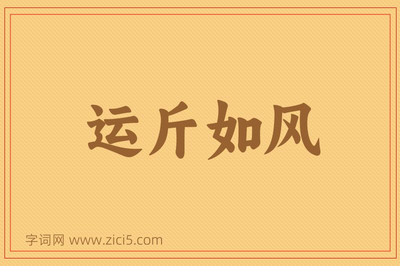 成语运斤如风图片