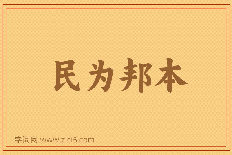 成语民为邦本图片