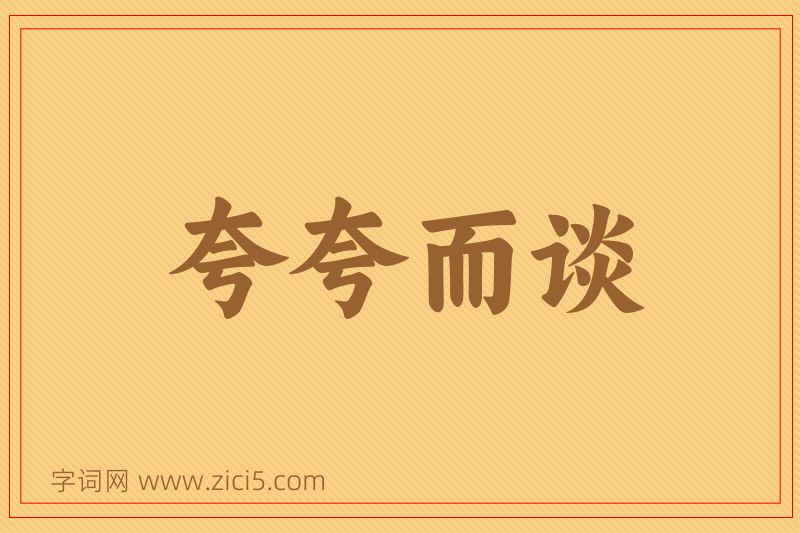 成语夸夸而谈图片