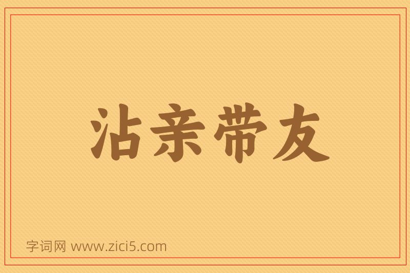 成语沾亲带友图片
