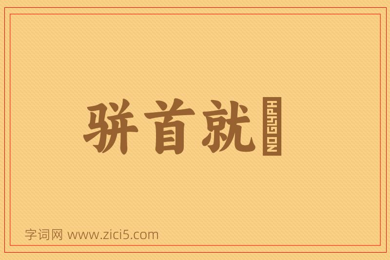 成语骈首就僇图片