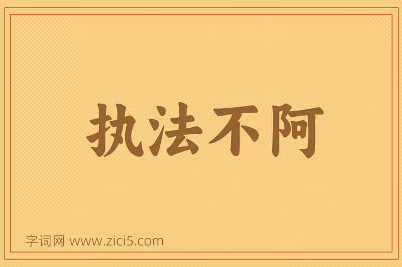 成语执法不阿图片